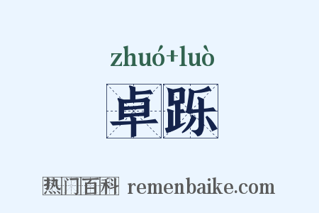 卓跞是什么意思的图片